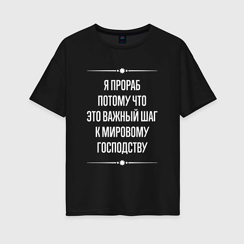 Женская футболка оверсайз Я прораб потому что это важный шаг / Черный – фото 1