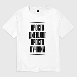 Футболка оверсайз женская Просто лучший диетолог, цвет: белый