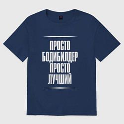 Футболка оверсайз женская Просто бодибилдер просто лучший, цвет: тёмно-синий