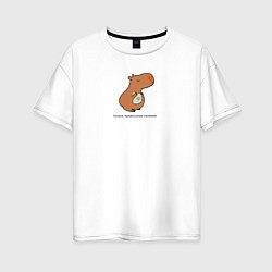 Футболка оверсайз женская Капибара правильное питание, цвет: белый