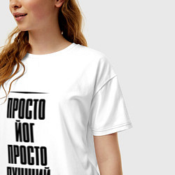 Футболка оверсайз женская Просто лучший йог, цвет: белый — фото 2