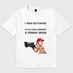 Футболка оверсайз женская У меня всё отлично, цвет: белый