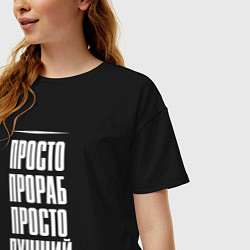 Футболка оверсайз женская Просто прораб просто лучший, цвет: черный — фото 2