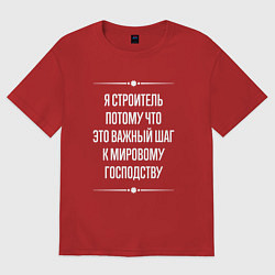 Футболка оверсайз женская Я строитель потому что это важный шаг, цвет: красный