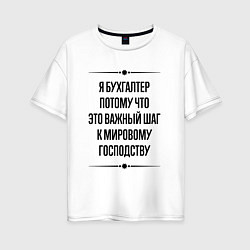 Футболка оверсайз женская Я бухгалтер потому что, цвет: белый