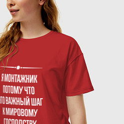 Футболка оверсайз женская Я монтажник потому что это важный шаг, цвет: красный — фото 2