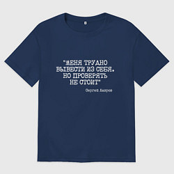 Женская футболка оверсайз Цитата Лаврова: меня трудно вывести из себя