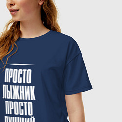 Футболка оверсайз женская Просто лыжник просто лучший, цвет: тёмно-синий — фото 2