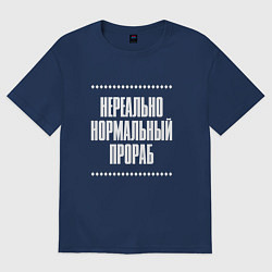 Футболка оверсайз женская Нормальный прораб нереально, цвет: тёмно-синий