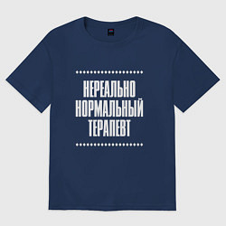 Футболка оверсайз женская Нормальный терапевт нереально, цвет: тёмно-синий