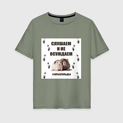 Футболка оверсайз женская Крысильды слушаем и не осуждаем, цвет: авокадо