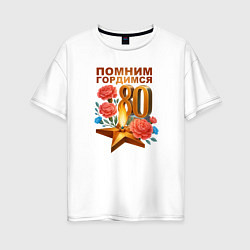 Футболка оверсайз женская Вечный огонь - 80 лет, цвет: белый