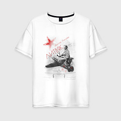 Футболка оверсайз женская Белая Лилия Литвяк лётчица, цвет: белый