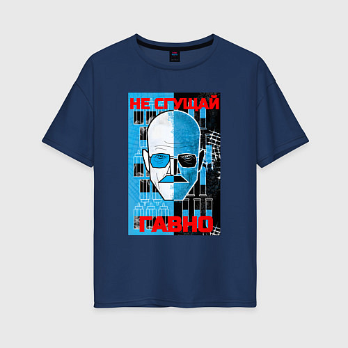 Женская футболка оверсайз Не сгущай гавно / Тёмно-синий – фото 1