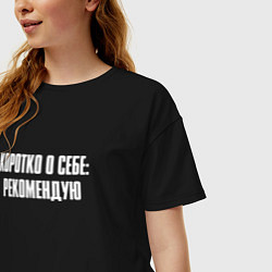 Футболка оверсайз женская Коротко о себе рекомендую, цвет: черный — фото 2