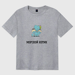 Футболка оверсайз женская Морской кот, цвет: меланж