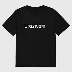 Футболка оверсайз женская Служу России надпись, цвет: черный