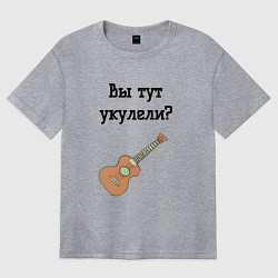 Футболка оверсайз женская Вы тут укулели, цвет: меланж