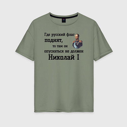 Женская футболка оверсайз Где русский флаг поднят то там он опускаться не до / Авокадо – фото 1