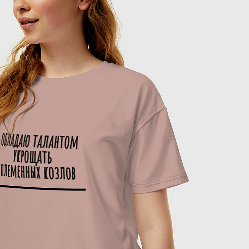 Женская футболка оверсайз Талант укрощать козлов / Пыльно-розовый – фото 3