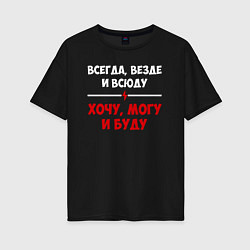 Футболка оверсайз женская Хочу могу и буду, цвет: черный