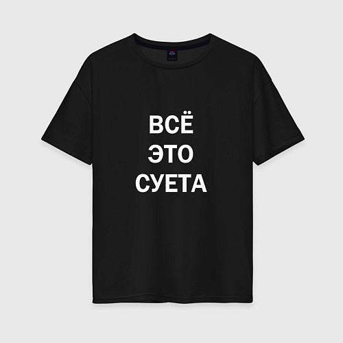 Женская футболка оверсайз Фраза: всё это суета / Черный – фото 1