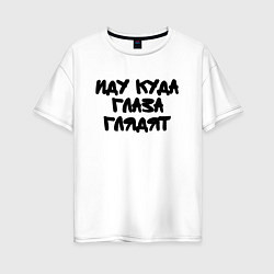 Футболка оверсайз женская Иду куда глаза глядят, цвет: белый