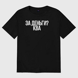 Футболка оверсайз женская За деньги - ква, цвет: черный