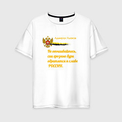 Футболка оверсайз женская Бури обратятся к славе России Ушаков желтый арт, цвет: белый