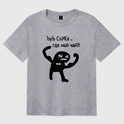 Женская футболка оверсайз Ъуъ где мой чай