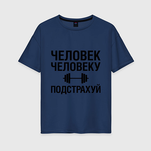 Женская футболка оверсайз Человеку подстрахуй / Тёмно-синий – фото 1