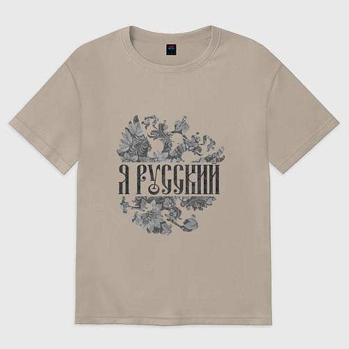 Женская футболка оверсайз Я русский-герб России / Миндальный – фото 1