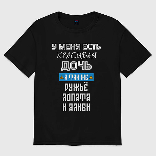 Женская футболка оверсайз У меня есть красивая дочь - а так же ружьё лопата / Черный – фото 1