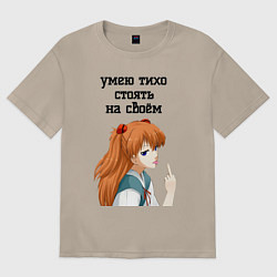Футболка оверсайз женская Умею тихо стоять на своём - Асука Лэнгли, цвет: миндальный