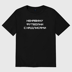 Футболка оверсайз женская Ненавижу футболки с надписями, цвет: черный