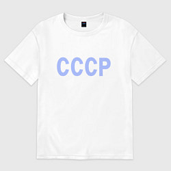Футболка оверсайз женская СССР - надпись голубая - союз советских социалисти, цвет: белый