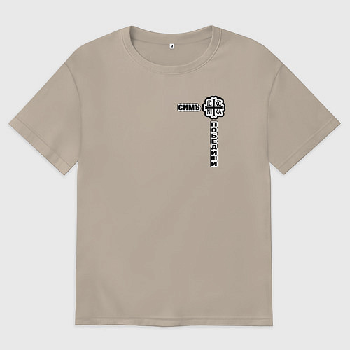 Женская футболка оверсайз Симъ победиши узорный текст / Миндальный – фото 1