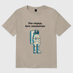 Женская футболка оверсайз Моя очередь быть знаменитым космонавт