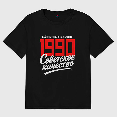 Женская футболка оверсайз 1990 год рождения, советское качество, сейчас таки / Черный – фото 1