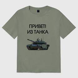 Футболка оверсайз женская Привет из танка, цвет: авокадо