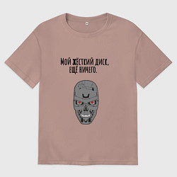 Футболка оверсайз женская Мой жёсткий диск ещй ничего мем терминатор, цвет: пыльно-розовый