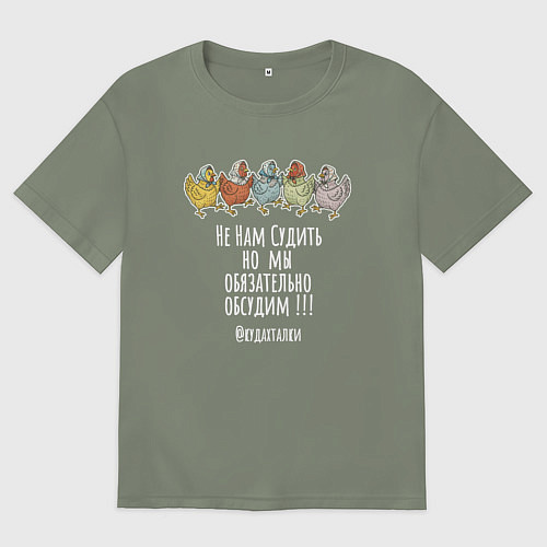 Женская футболка оверсайз Мем с курами - не нам судить / Авокадо – фото 1