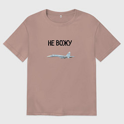 Футболка оверсайз женская Не вожу пилот, цвет: пыльно-розовый