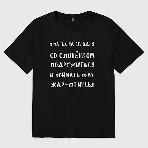 Женская футболка оверсайз Планы на сегодня спать / Черный – фото 1