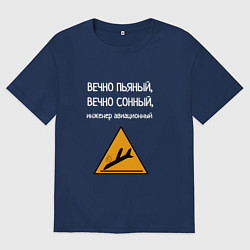 Футболка оверсайз женская Инженер авиации, цвет: тёмно-синий