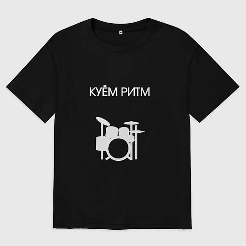 Женская футболка оверсайз Куём ритм барабанщик / Черный – фото 1