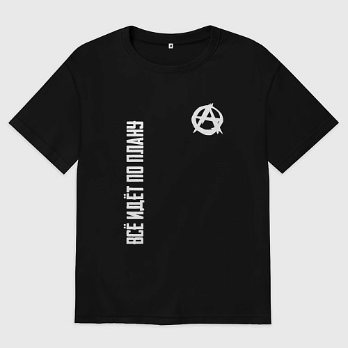 Женская футболка оверсайз Всё идёт по плану - со знаком анархии / Черный – фото 1