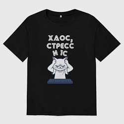 Футболка оверсайз женская Белый кот - хаос стресс и 1с, цвет: черный