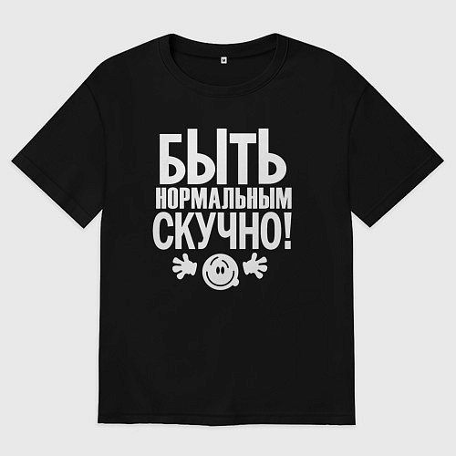 Женская футболка оверсайз Скучно быть нормальным / Черный – фото 1