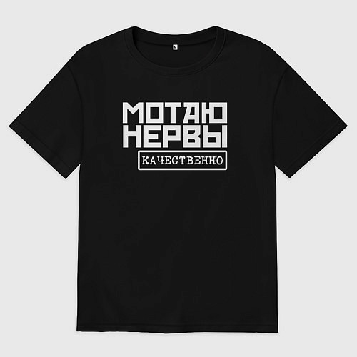 Женская футболка оверсайз Мотаю нервы качественно / Черный – фото 1